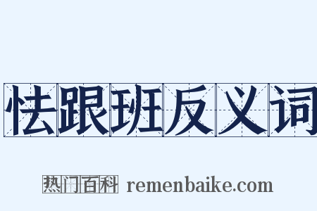 怯跟班反义词是什么意思的图片